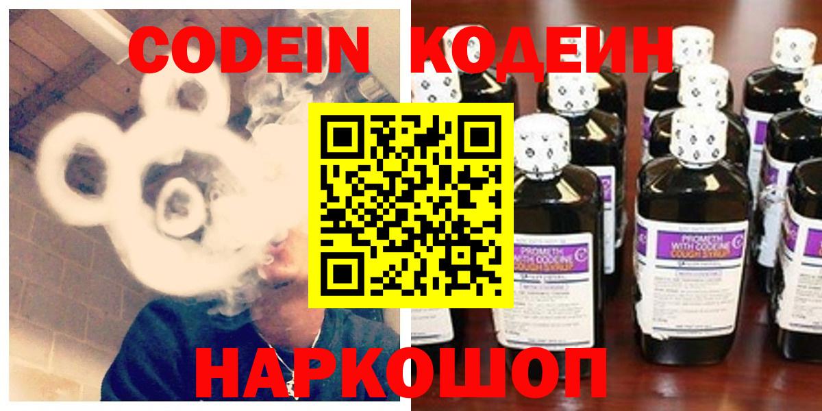 Кодеин Purple Drank  Вход с VPN  Кодеиновый сироп Lean напиток Lean (лин)  Россия 